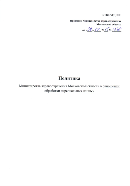 Политика Министерства здравоохранения Московской области в отношении обработки персональных данных